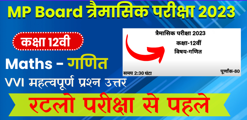 MP Board 12th Maths Trimasik Exam 2023-24 : एमपी बोर्ड 12वीं गणित पेपर त्रैमासिक महत्‍वपूर्ण प्रश्‍न (VVI Most Important Question)