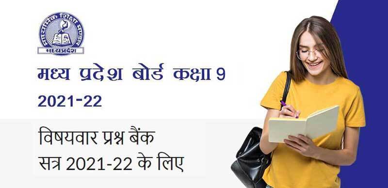 मध्य प्रदेश कक्षा 9th 2021-22 : विषयवार प्रश्न बैंक  सत्र 2021-22 के लिए