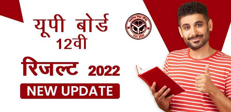 UP Board 12th Result 2022 : परिणाम से पहले जानें हिंदी, गणित में बोनस अंक; जानें डिटेल्