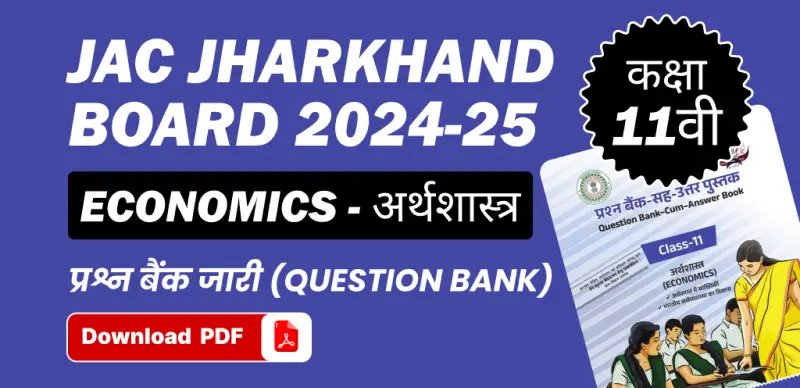 JAC Board 11th Economics Question Bank 2024-25: अर्थशास्त्र कक्षा 11वीं प्रश्न बैंक जारी – सभी चैप्टर की PDF डाउनलोड करें