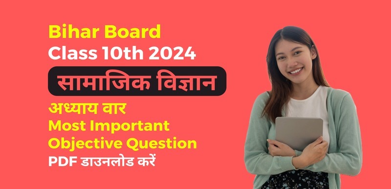 Bihar Board Social Science 10th Exam 2024 : सामाजिक विज्ञान अध्याय वार  Most Important Objective Question ; पीडीएफ डाउनलोड करें
