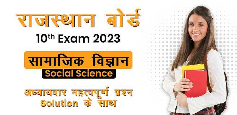 राजस्थान बोर्ड 10th Exam 2023 : Social Science - सामाजिक विज्ञान अध्यायवार महत्वपूर्ण प्रश्न Solution के साथ
