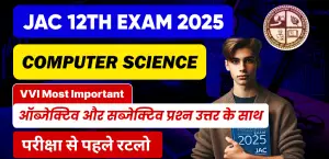 JAC 12th Computer Science Exam 2025 : Important ऑब्जेक्टिव और सब्जेक्टिव प्रश्‍न उत्तर के साथ, परीक्षा से पहले रटलो