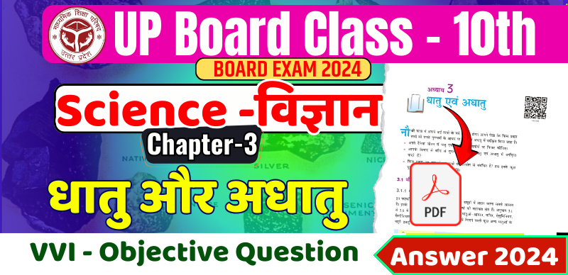 UP Board 10th Science Objective Question Answer 2024 : विज्ञान अध्याय-3 धातु और अधातु महत्वपूर्ण ऑब्जेक्टिव क्वेश्चन आंसर के साथ