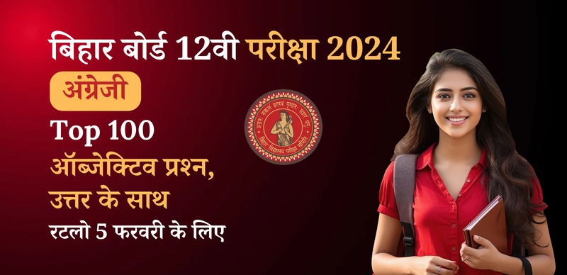 Bihar Board 12th English Exam 2024 : VVI Important अंग्रेजी  Top 100 ऑब्जेक्टिव प्रश्‍न (Objective Question) उत्तर के साथ; रटलो 5 फरवरी के लिए