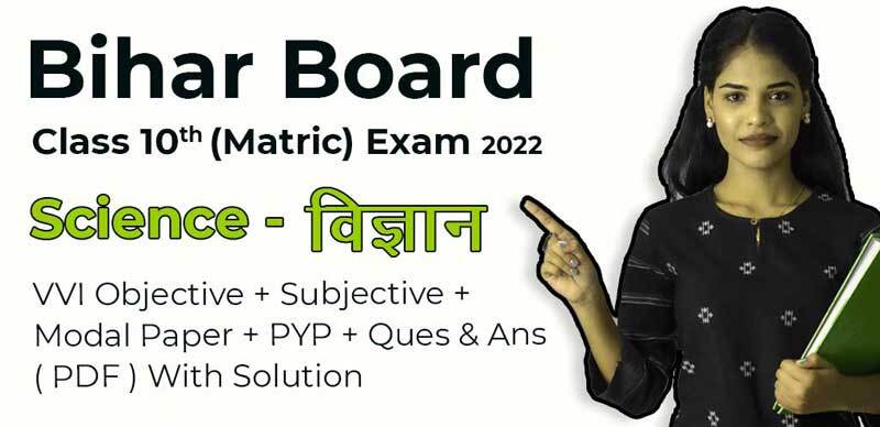 Bihar Board Class 10th (Matric) Exam 2022 : Science - विज्ञान VVI Revision Notes + Objective + Subjective + Modal Paper + PYP + Ques & Ans ( PDF ) With Solution