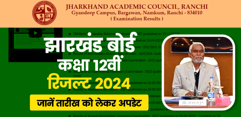 JAC Board 12th Result 2024 : झारखंड बोर्ड 12वीं का रिजल्ट आने वाला है, जानें तारीख को लेकर अपडेट