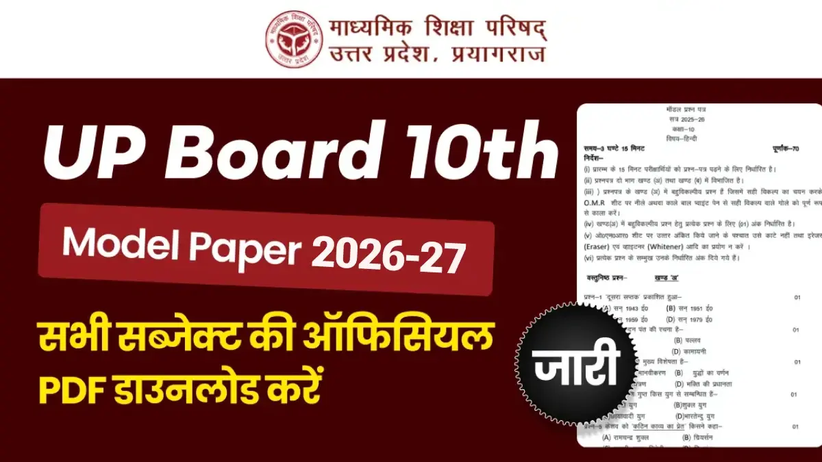 UP Board 10th Model Paper 2026-27 जारी- सभी विषय PDF डाउनलोड करें