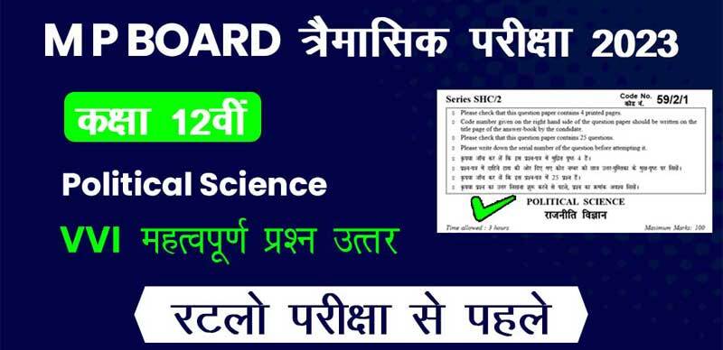 MP Board 12th Political Science Trimasik Exam 2023-24 : एमपी बोर्ड 12वीं  राजनीति शास्त्र पेपर त्रैमासिक महत्‍वपूर्ण प्रश्‍न (VVI Most Important Question)
