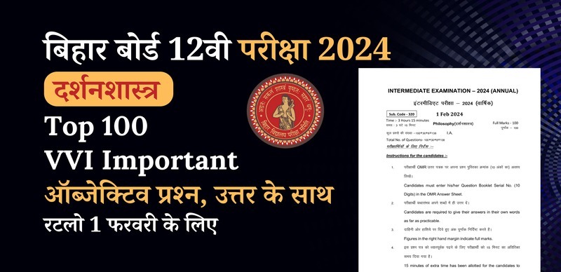 Bihar Board 12th Philosophy Exam 2024 : VVI Important दर्शनशास्त्र   Top 100 ऑब्जेक्टिव प्रश्‍न (Objective Question) उत्तर के साथ; रटलो 1 फरवरी के लिए