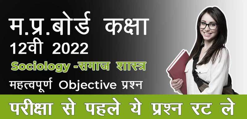 MP Board कक्षा 12वी 2022 :  Sociology - समाज शास्त्र Most Important Objective Question with Solution