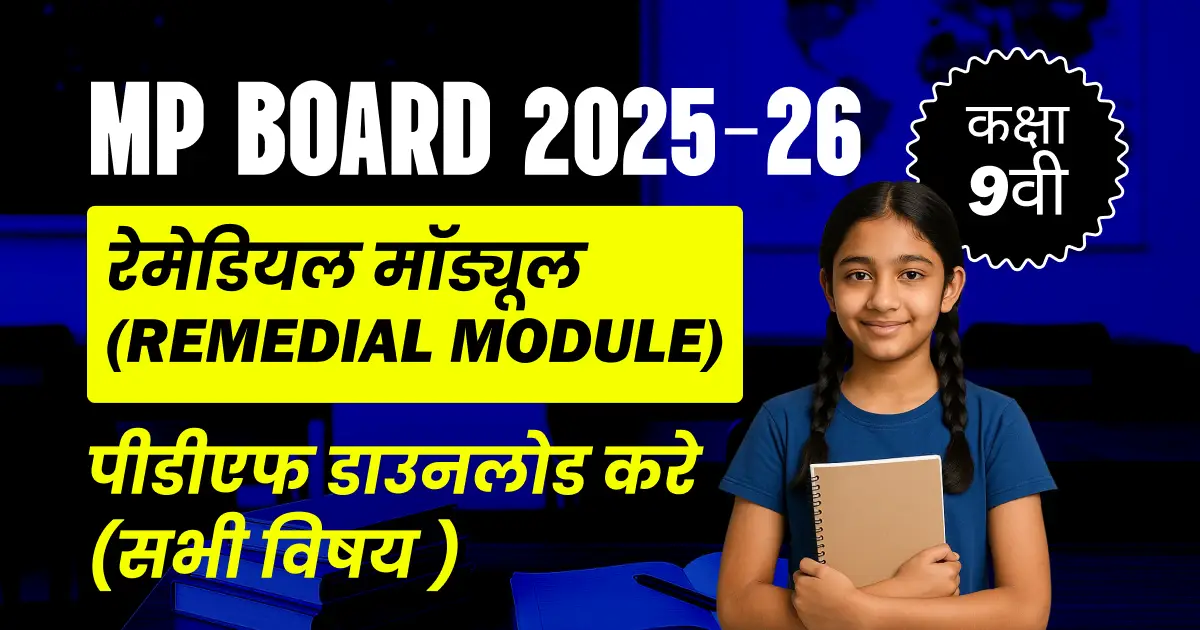 MP Board कक्षा-9वीं 2025-26 : रेमेडियल मॉड्यूल (Remedial Module), पीडीएफ डाउनलोड करे (सभी विषय )