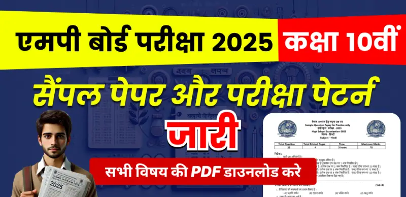 MP Board Class 10th Sample Paper 2025 : कक्षा 10वीं के सैंपल पेपर और परीक्षा पैटर्न जारी – सभी विषय की PDF डाउनलोड करें