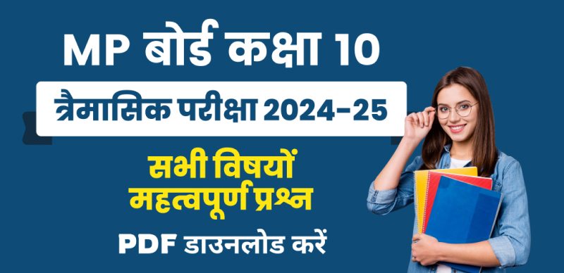MP Board 10th Trimasik Pariksha 2024-25 : MP बोर्ड 10वीं त्रैमासिक परीक्षा के लिए सभी विषयों के महत्वपूर्ण प्रश्न PDF डाउनलोड करें