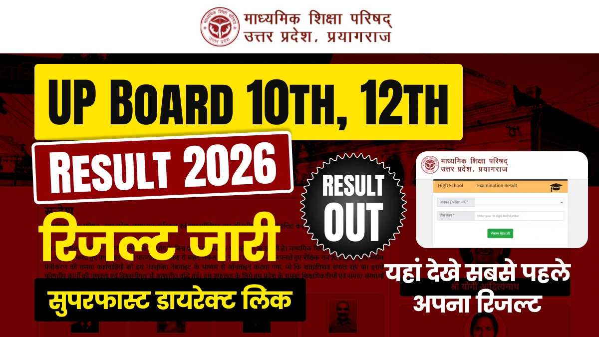 UP Board Result 2026 Out: यूपी बोर्ड 10वीं-12वीं का रिजल्ट घोषित, यहाँ से चेक करें अपना स्कोरकार्ड - Direct Link Inside