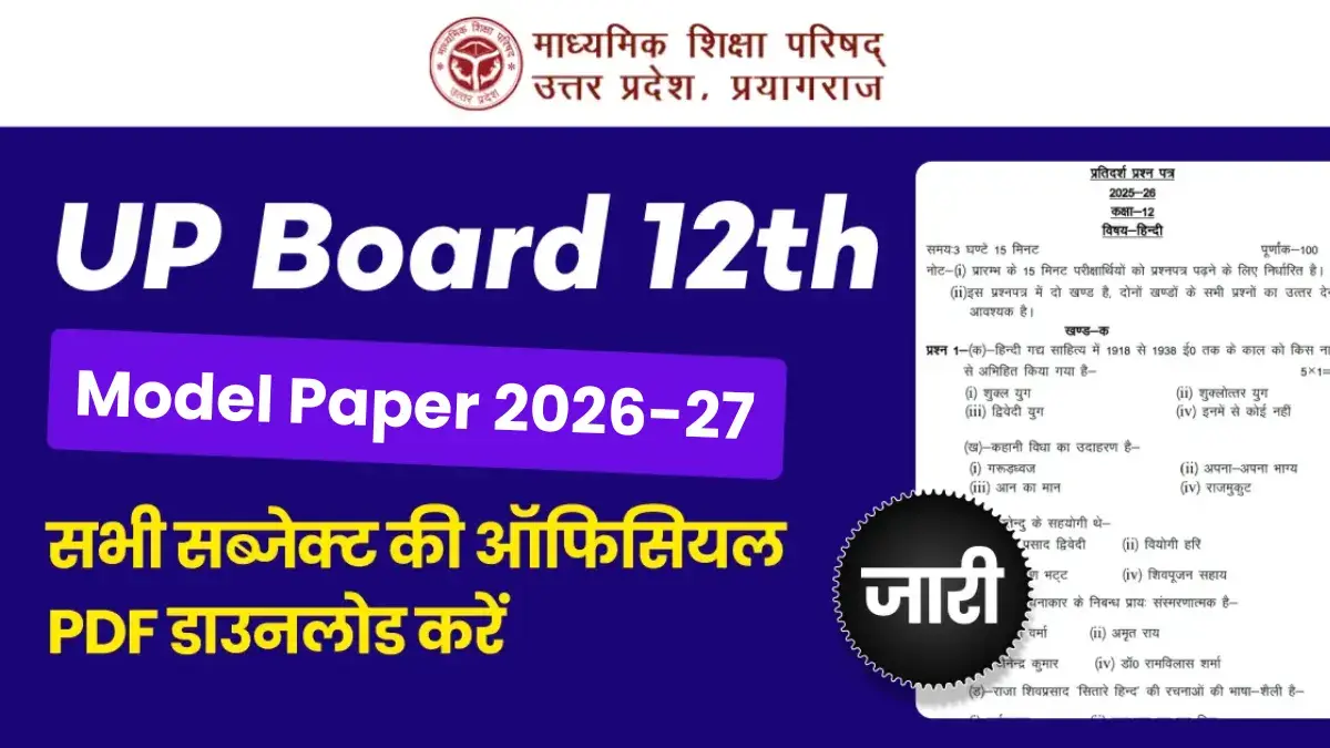 UP Board 12th Model Paper 2026-27 जारी- सभी विषय PDF डाउनलोड करें