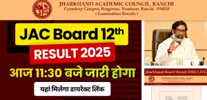 JAC 12वीं रिजल्ट 2025: आज 11:30 बजे जारी होगा साइंस, कॉमर्स का रिजल्ट; यहां मिलेगा डायरेक्ट लिंक