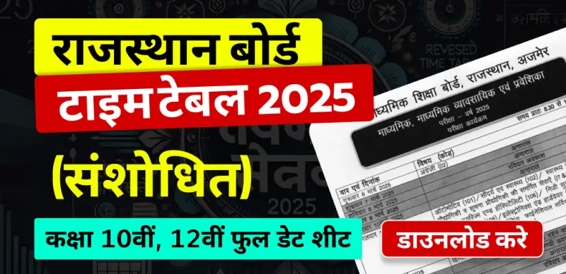 RBSE Time Table 2025 (Revised): राजस्थान बोर्ड कक्षा 10वीं, 12वीं टाइम टेबल (संशोधित) - फुल डेट शीट डाउनलोड करे