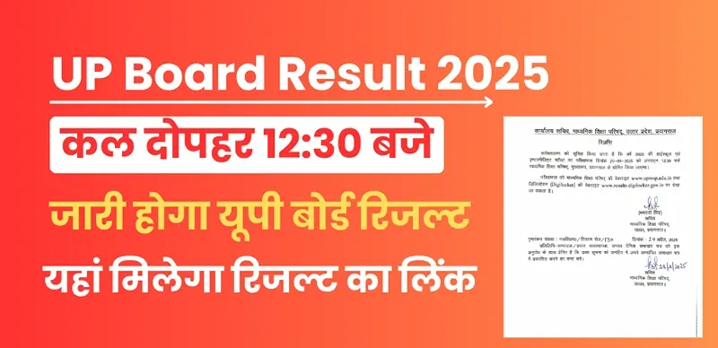 UP Board Result 2025 Date, Time Out: कल दोपहर 12.30 बजे जारी होगा यूपी बोर्ड का रिजल्ट – नोटिफिकेशन जारी