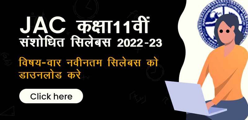 JAC झारखण्ड कक्षा 11वीं संशोधित सिलेबस 2022-23  : विषय-वार नवीनतम सिलेबस को डाउनलोड करें