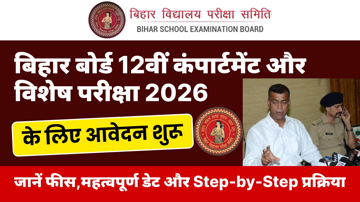 बिहार बोर्ड 12वीं कंपार्टमेंट और विशेष परीक्षा 2026 के लिए आवेदन शुरू: जानें फीस, महत्वपूर्ण डेट और Step-by-Step प्रक्रिया