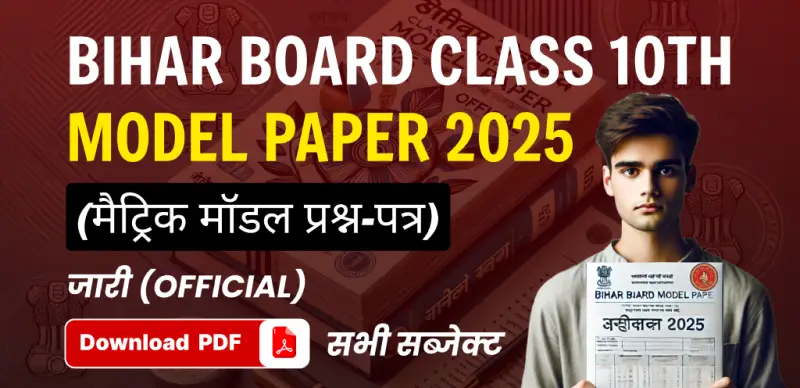 Bihar Board Class 10th Model Paper 2025 : बिहार बोर्ड कक्षा 10वीं मॉडल पेपर जारी – सभी विषयों के लिए पीडीएफ डाउनलोड करें