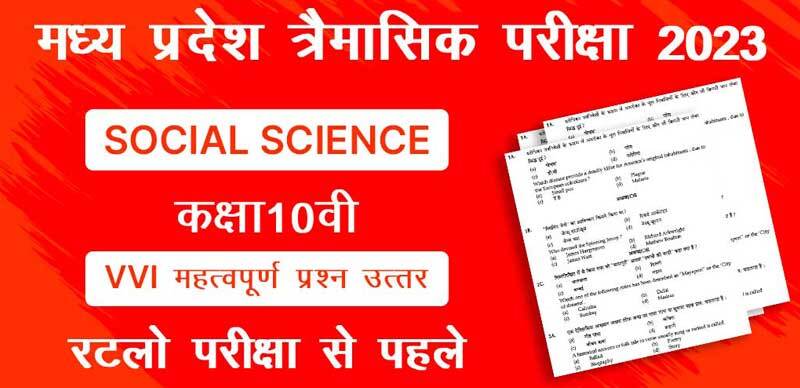MP Board 10th Social Science Trimasik Exam 2023-24 : एमपी बोर्ड 10वीं सामाजिक विज्ञान पेपर त्रैमासिक महत्‍वपूर्ण प्रश्‍न (VVI Most Important Question)