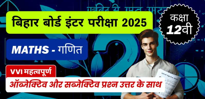 Bihar Board Inter Maths Exam 2025 : कक्षा 12 गणित VVI महत्वपूर्ण ऑब्जेक्टिव प्रश्न उत्तर के साथ - PDF डाउनलोड करे