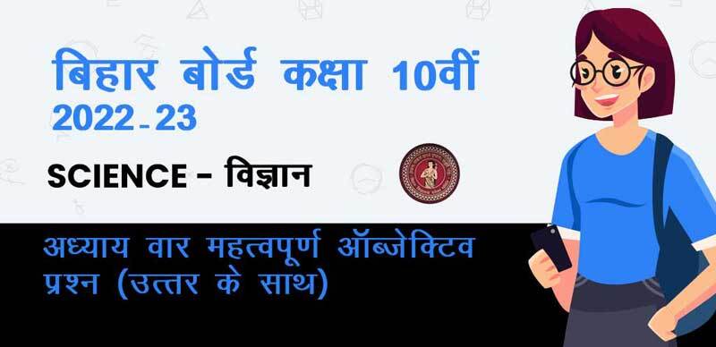 बिहार बोर्ड 10वीं कक्षा 2022-23 : Science - विज्ञान अध्याय वार महत्वपूर्ण ऑब्जेक्टिव प्रश्न (उत्तर के साथ )