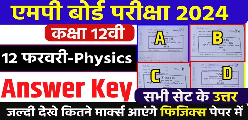 MP Board Class 12th Physics Answer Key 2024 : MP Board भौतिक विज्ञान पेपर आंसर की (सभी सेट); यहां से मिलन करे कितनी है आपकी मार्क्स