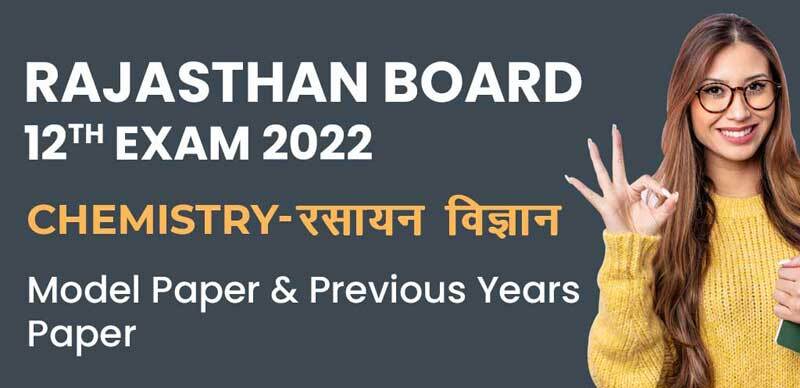 Rajasthan Board 12th Exam 2022 : Chemistry-रसायन विज्ञान  Model Paper & Previous Years Paper