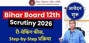 BSEB Bihar Board 12th Scrutiny 2026 शुरू: बिहार बोर्ड 12वीं री-चेकिंग आवेदन शुरू – फीस, प्रक्रिया और लास्ट डेट जानें