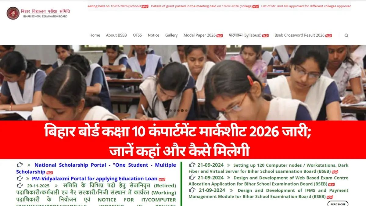 बिहार बोर्ड कक्षा 10 कंपार्टमेंट मार्कशीट 2026 जारी; जानें कहां और कैसे मिलेगी मार्कशीट