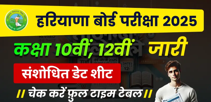 HBSE Date Sheet 2025 (Revised) : हरियाणा बोर्ड 10वीं, 12वीं संशोधित डेट शीट जारी; चेक करें फ़ुल टाइम टेबल
