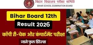Bihar Board 12th Result 2026 : कॉपी री-चेक कैसे करें? कंपार्टमेंट परीक्षा कब? फीस और प्रक्रिया – फुल डिटेल्स