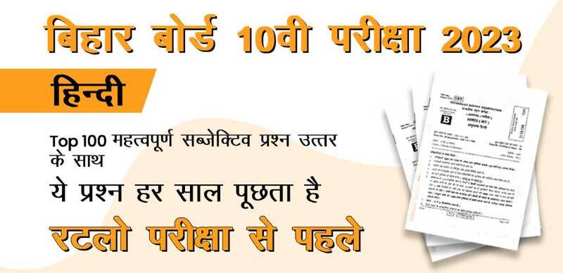 बिहार बोर्ड 10वी हिंदी परीक्षा 2023 : Top 100 महत्वपूर्ण सब्जेक्टिव प्रश्‍न उत्तर के साथ; ये प्रश्‍न हर साल पूछता है रटलो परीक्षा से पहले