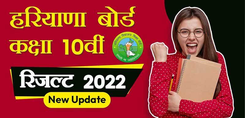 HBSE Haryana Board 10th Result 2022 : रीचेकिंग, सप्लीमेंट्री  के लिए भी मौका मिलेगा; जानें डिटेल्