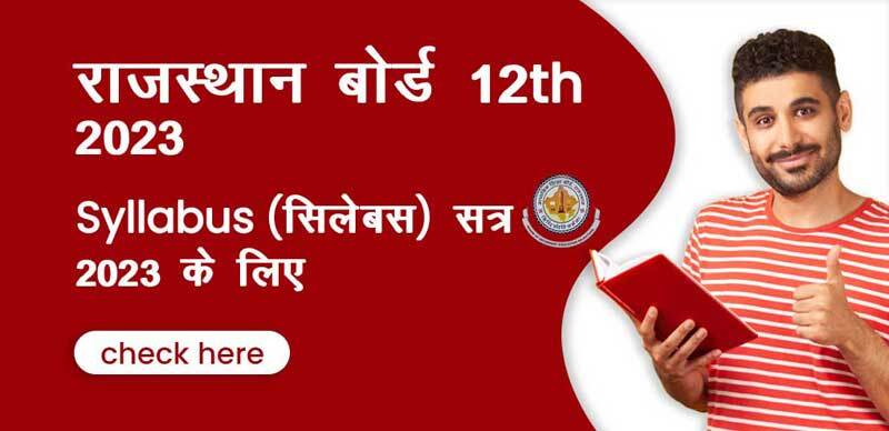 राजस्थान बोर्ड 12th 2023 : Syllabus (सिलेबस) सत्र 2023 के लिए;  डाउनलोड करे