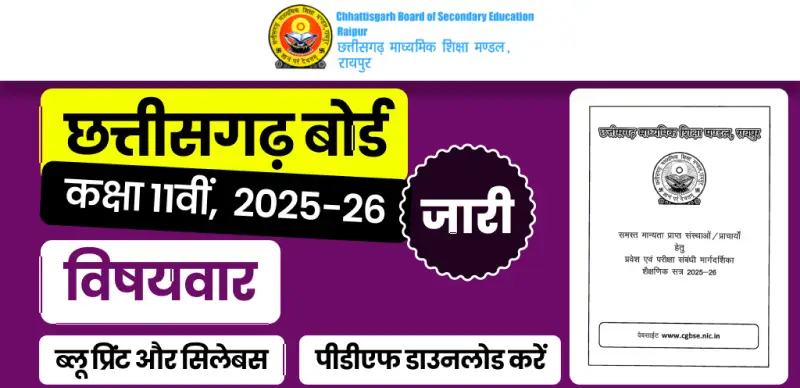 CG Board 11th Syllabus 2025-26: छत्तीसगढ़ बोर्ड 11वीं का ब्लूप्रिंट व सिलेबस जारी – पीडीएफ डाउनलोड करें