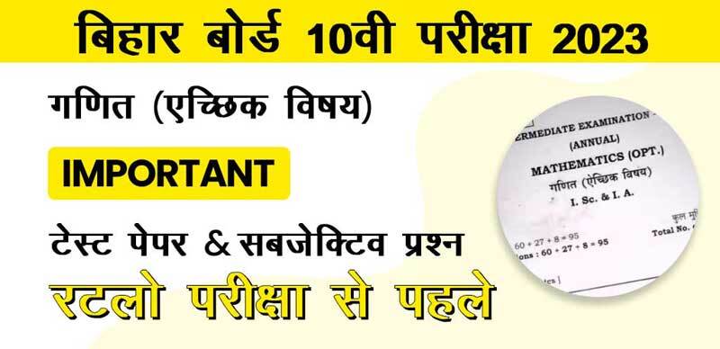बिहार बोर्ड 10वी गणित (ऐच्छिक विषय ) परीक्षा 2023 : Important टेस्ट पेपर & सब्जेक्टिव प्रश्न; रटलो परीक्षा से पहले