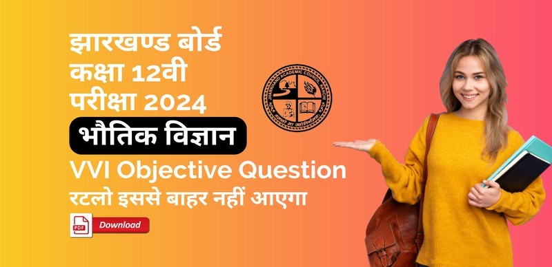JAC Board Class 12th Physics 2024 : जैक बोर्ड कक्षा 12वीं भौतिक विज्ञान वस्तुनिष्ठ प्रश्न ( VVI Objective Question )[ PDF Download ] - रटलो इससे बाहर नहीं आएगा