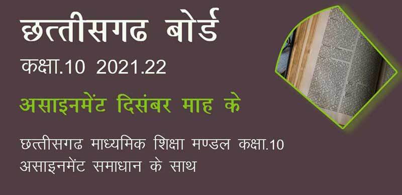 छत्तीसगढ़ बोर्ड कक्षा-10 2021-22 : असाइनमेंट ( दिसंबर माह के) छत्तीसगढ़ माध्यमिक शिक्षा मण्डल कक्षा दसवीं असाइनमेंट समाधान के साथ