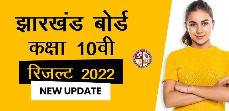 JAC 10th Result 2022 जारी : झारखंड बोर्ड मैट्रिक में 95.60 प्रतिशत पास  हुए स्टूडेंट्सं, यह रहा ब्योरा- जाने डिटेल्स