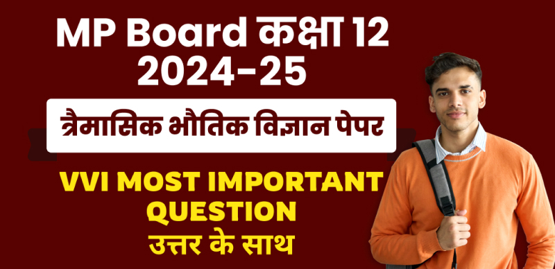 MP Board 12th Physics Trimasik Pariksha 2024-25 : एमपी बोर्ड कक्षा-12 त्रैमासिक भौतिक विज्ञान पेपर महत्‍वपूर्ण प्रश्‍न उत्तर के साथ; चेक करे