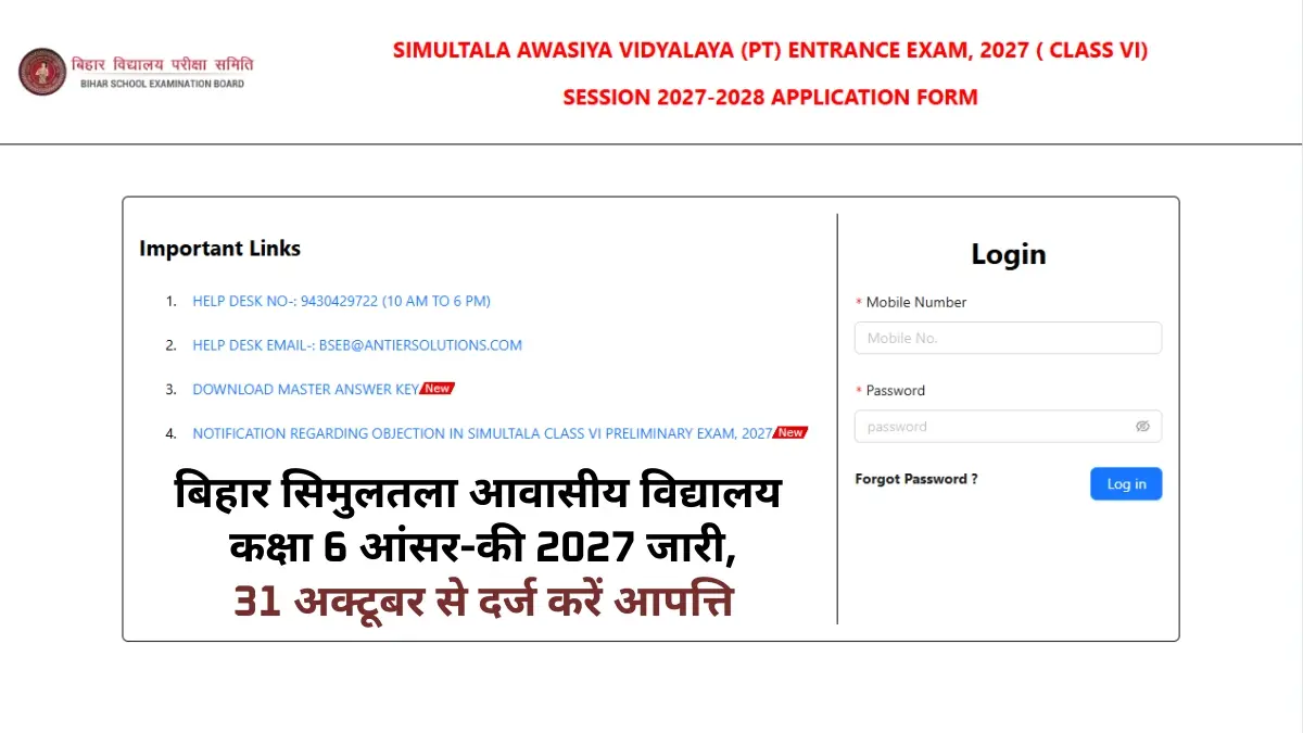 BSEB Simultala Class 6 Answer Key 2026 Out: सिमुलतला आवासीय विद्यालय आंसर-की जारी, 31 अक्टूबर से कर फिल करें ऑब्जेक्शन