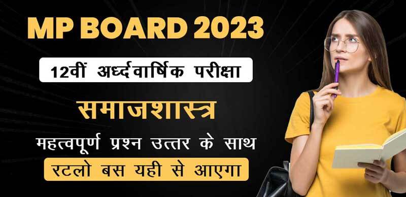 MP Board 12th अर्द्धवार्षिक परीक्षा 2023 : समाजशास्त्र महत्वपूर्ण प्रश्‍न उत्तर के साथ