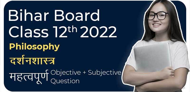 Bihar Board 12th 2022 : Philosophy - दर्शनशास्त्र  महत्वपूर्ण  Objective + Modal Paper Question with Solution