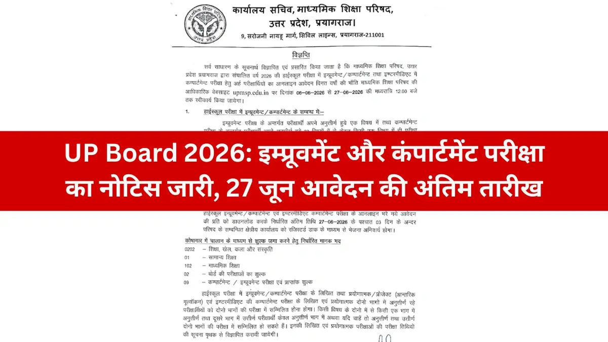 UP Board 2026: इम्प्रूवमेंट और कंपार्टमेंट परीक्षा का नोटिस जारी, 27 जून आवेदन की अंतिम तारीख