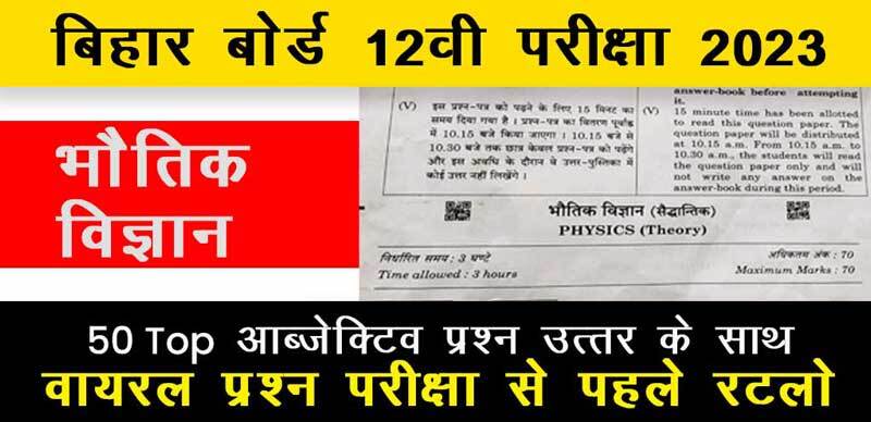 बिहार बोर्ड 12वी भौतिक विज्ञान परीक्षा 2023 : 50 Top ऑब्जेक्टिव प्रश्न उत्तर के साथ; वायरल प्रश्न परीक्षा से पहले रटलो