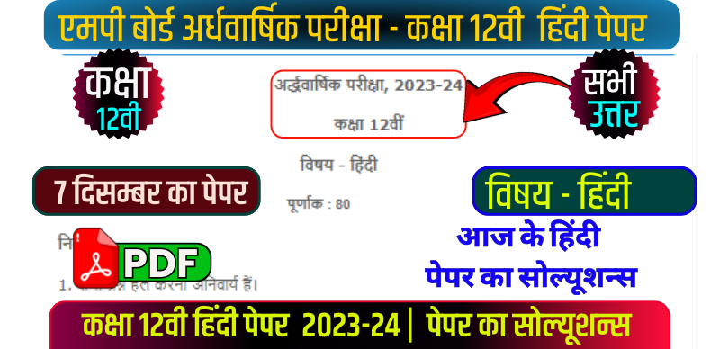 MP Board 12th Half Yearly Hindi Paper Solution 2023-24 : एमपी बोर्ड 12वीं हिन्दी अर्धवार्षिक पेपर सॉल्यूशन के साथ; आंसर PDF डाउनलोड करें